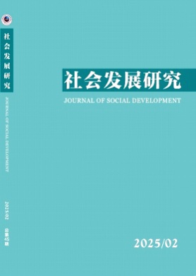 社会发展研究杂志